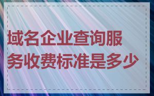 域名企业查询服务收费标准是多少
