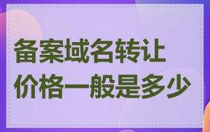 备案域名转让价格一般是多少