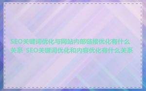 SEO关键词优化与网站内部链接优化有什么关系_SEO关键词优化和内容优化有什么关系