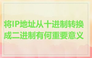 将IP地址从十进制转换成二进制有何重要意义