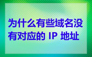 为什么有些域名没有对应的 IP 地址