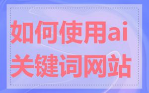 如何使用ai关键词网站
