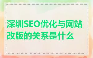 深圳SEO优化与网站改版的关系是什么