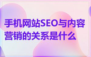 手机网站SEO与内容营销的关系是什么