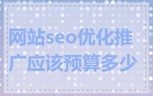网站seo优化推广应该预算多少