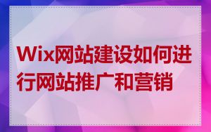 Wix网站建设如何进行网站推广和营销