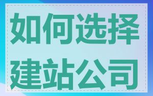 如何选择建站公司