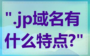 ".jp域名有什么特点?"