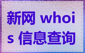 新网 whois 信息查询