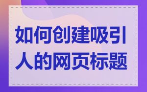 如何创建吸引人的网页标题