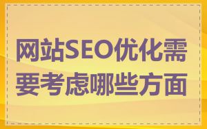 网站SEO优化需要考虑哪些方面