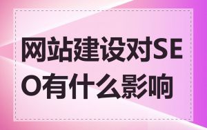网站建设对SEO有什么影响