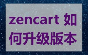 zencart 如何升级版本
