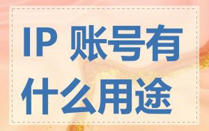 IP 账号有什么用途