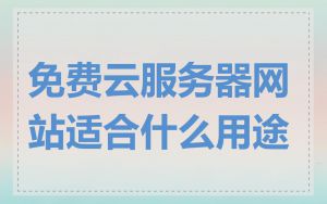 免费云服务器网站适合什么用途