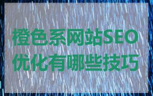 橙色系网站SEO优化有哪些技巧