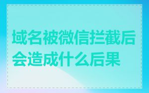 域名被微信拦截后会造成什么后果