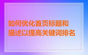 如何优化首页标题和描述以提高关键词排名