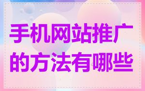 手机网站推广的方法有哪些