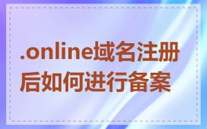 .online域名注册后如何进行备案