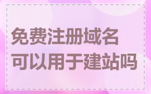 免费注册域名可以用于建站吗