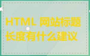 HTML 网站标题长度有什么建议