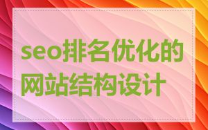 seo排名优化的网站结构设计