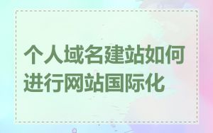 个人域名建站如何进行网站国际化