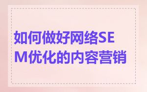 如何做好网络SEM优化的内容营销
