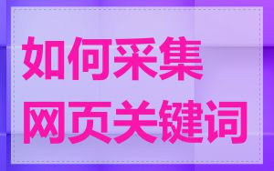 如何采集网页关键词