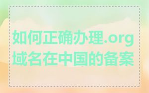 如何正确办理.org域名在中国的备案