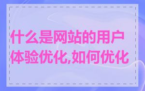 什么是网站的用户体验优化,如何优化