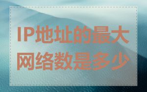 IP地址的最大网络数是多少