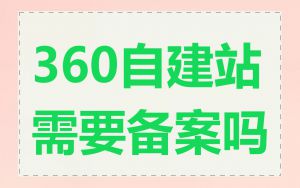 360自建站需要备案吗