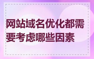 网站域名优化都需要考虑哪些因素