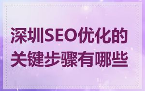 深圳SEO优化的关键步骤有哪些