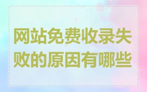 网站免费收录失败的原因有哪些