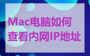 Mac电脑如何查看内网IP地址