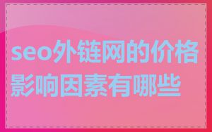seo外链网的价格影响因素有哪些
