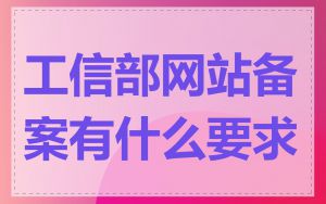 工信部网站备案有什么要求