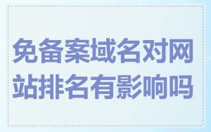 免备案域名对网站排名有影响吗