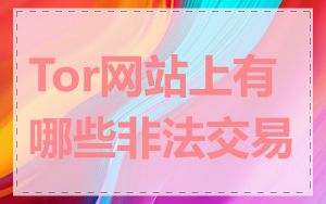 Tor网站上有哪些非法交易