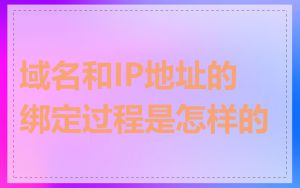 域名和IP地址的绑定过程是怎样的