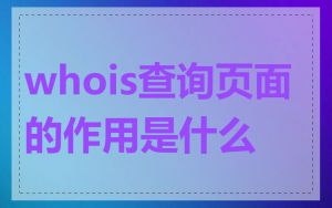 whois查询页面的作用是什么