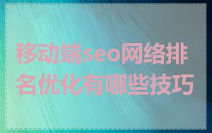 移动端seo网络排名优化有哪些技巧