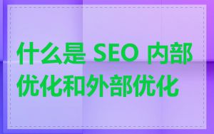 什么是 SEO 内部优化和外部优化