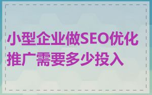 小型企业做SEO优化推广需要多少投入