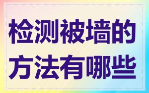 检测被墙的方法有哪些