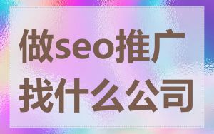 做seo推广找什么公司