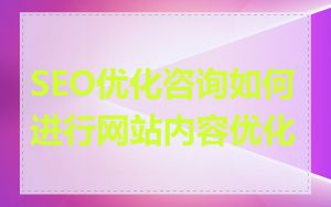 SEO优化咨询如何进行网站内容优化